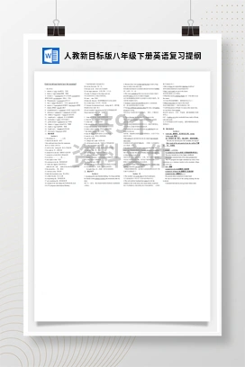 人教新目标版八年级下册英语复习提纲