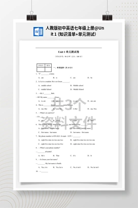 Unit 1 (知识清单+单元测试） 人教版初中英语七年级上册