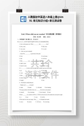 Unit1 单元知识小结+单元测试卷 人教版初中英语八年级上册