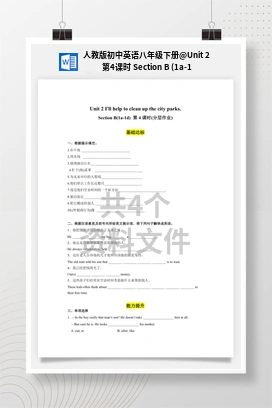Unit 2 第4课时 Section B (1a-1e)(（教案+导学案+作业）) 人教版初中英语八年级下册