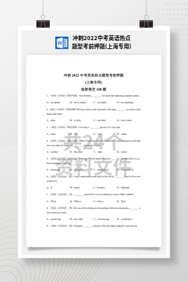 冲刺2022中考英语热点题型考前押题(上海专用)