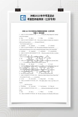 冲刺2023年中考英语必考题型终极预测（江苏专用）