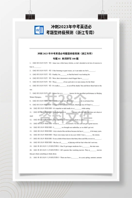 冲刺2023年中考英语必考题型终极预测（浙江专用）