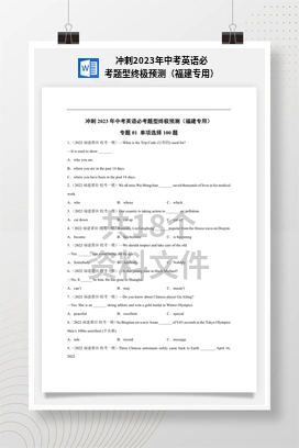 冲刺2023年中考英语必考题型终极预测（福建专用）
