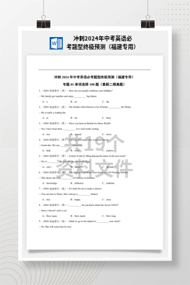 冲刺2024年中考英语必考题型终极预测（福建专用）