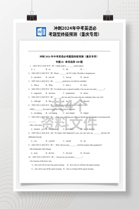冲刺2024年中考英语必考题型终极预测（重庆专用）