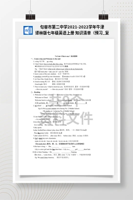 句容市第二中学2021-2022学年牛津译林版七年级英语上册 知识清单（预习_复习_知识点巩固练习）