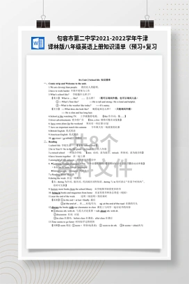 句容市第二中学2021-2022学年牛津译林版八年级英语上册知识清单（预习+复习+知识点巩固练习）
