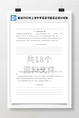 备战2022年上海中考英语书面表达满分攻略