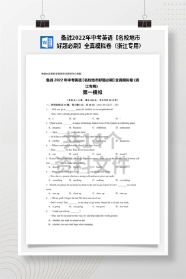 备战2022年中考英语【名校地市好题必刷】全真模拟卷（浙江专用）