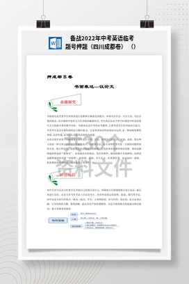 备战2022年中考英语临考题号押题（四川成都卷） （）