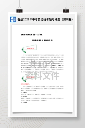 备战2022年中考英语临考题号押题（深圳卷）