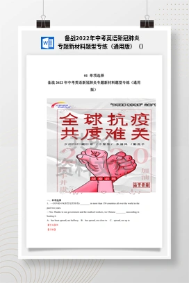 备战2022年中考英语新冠肺炎专题新材料题型专练（通用版）（）