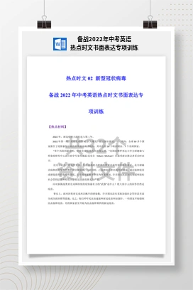 备战2022年中考英语热点时文书面表达专项训练