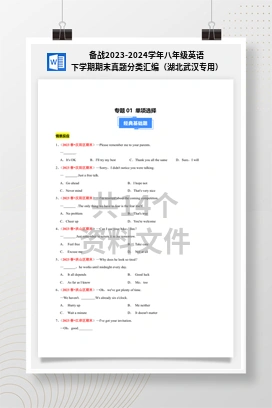 备战2023-2024学年八年级英语下学期期末真题分类汇编（湖北武汉专用）