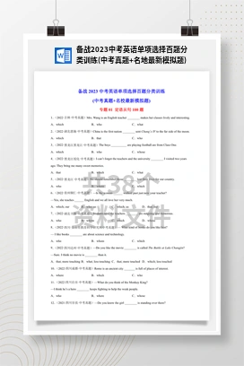 备战2023中考英语单项选择百题分类训练(中考真题+名地最新模拟题)