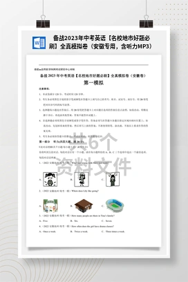 备战2023年中考英语【名校地市好题必刷】全真模拟卷（安徽专用，含听力MP3）