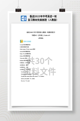 备战2023年中考英语一轮复习教材完美梳理（人教版）