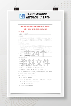 备战2023年中考英语一轮复习考点帮（广东专用）