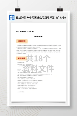 备战2023年中考英语临考题号押题（广东卷）