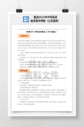 备战2023年中考英语临考题号押题（江苏通用）