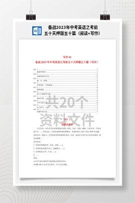 备战2023年中考英语之考前五十天押题五十篇（阅读+写作）