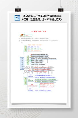 备战2023年中考英语听力易错题精选分类练（全国通用，含MP3和听力原文）