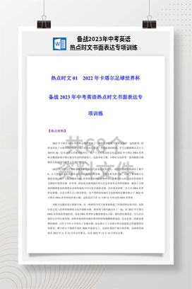 备战2023年中考英语热点时文书面表达专项训练
