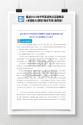 备战2023年中考英语热点话题解读+关键能力(题型)强化专练(通用版）