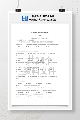 备战2024年中考英语一轮复习考点帮（人教版）