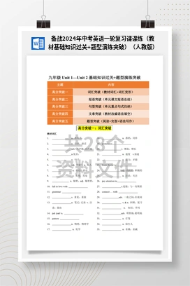 备战2024年中考英语一轮复习课课练（教材基础知识过关+题型演练突破）（人教版）