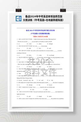 备战2024年中考英语单项选择百题分类训练（中考真题+名地最新模拟题）