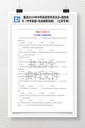 备战2024年中考英语常考语法点+题型练习（中考真题+名校最新真题）（江苏专用）