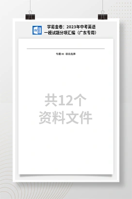 学易金卷：2023年中考英语一模试题分项汇编（广东专用）