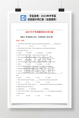 学易金卷：2023年中考英语真题分项汇编（全国通用）