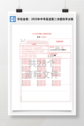 学易金卷：2023年中考英语第二次模拟考试卷