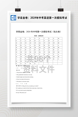 学易金卷：2024年中考英语第一次模拟考试