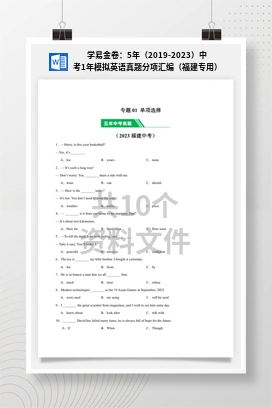 学易金卷：5年（2019-2023）中考1年模拟英语真题分项汇编（福建专用）