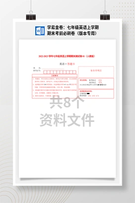 学易金卷：七年级英语上学期期末考前必刷卷（版本专用）