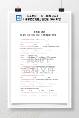 学易金卷：三年（2021-2023）中考英语真题分项汇编（四川专用）