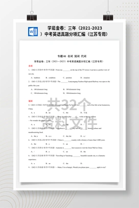 学易金卷：三年（2021-2023）中考英语真题分项汇编（江苏专用）