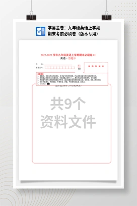 学易金卷：九年级英语上学期期末考前必刷卷（版本专用）