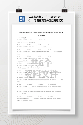 山东省济南市三年（2020-2022）中考英语真题分题型分层汇编