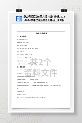 必会词组汇总&同义词（组）辨析2023-2024学年仁爱版英语七年级上册2)份