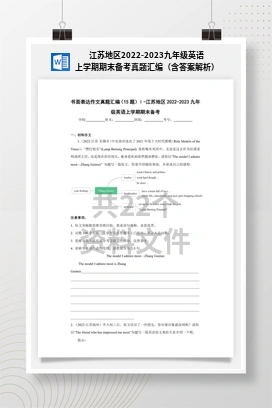 江苏地区2022-2023九年级英语上学期期末备考真题汇编（含答案解析）