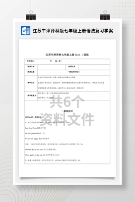 江苏牛津译林版七年级上册语法复习学案