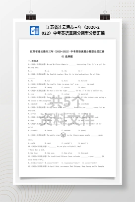 江苏省连云港市三年（2020-2022）中考英语真题分题型分层汇编