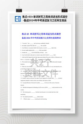 焦点+03+单词拼写之用单词适当形式填空-备战2024年中考英语复习之优秀生拔高特训（上海市）