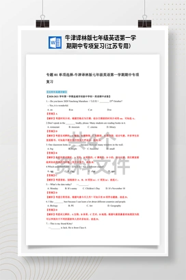 牛津译林版七年级英语第一学期期中专项复习(江苏专用）