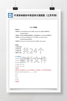 牛津译林版初中英语单元错题集（江苏专用）